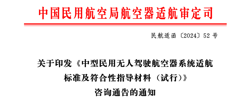 中國民用航空局正式印發(fā)《中型民用無人駕駛航空器系統(tǒng)